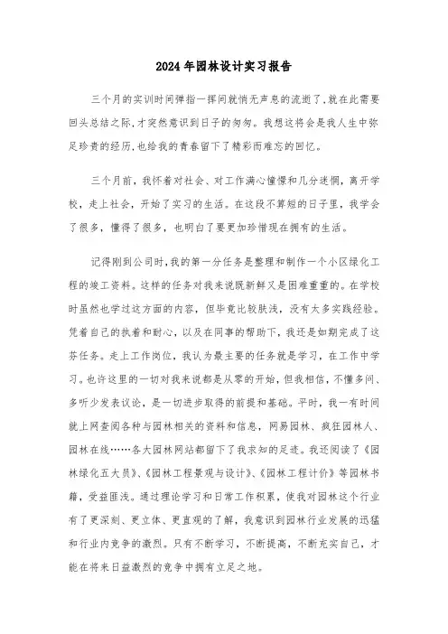 2024年园林设计实习报告（三篇）