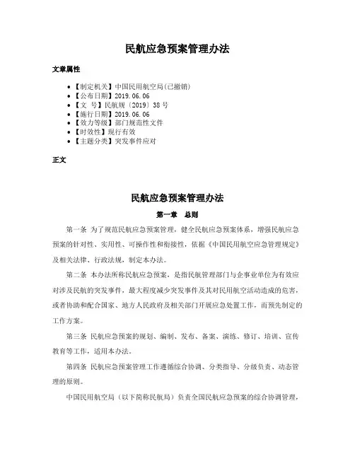 民航应急预案管理办法