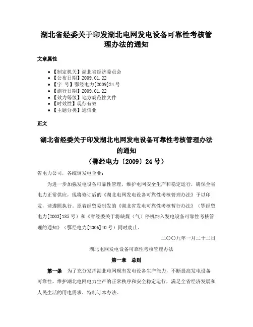 湖北省经委关于印发湖北电网发电设备可靠性考核管理办法的通知