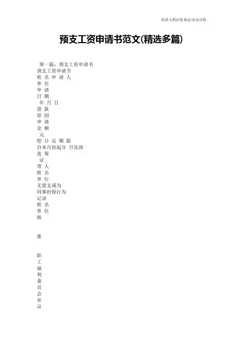 预支工资申请书范文(精选多篇)