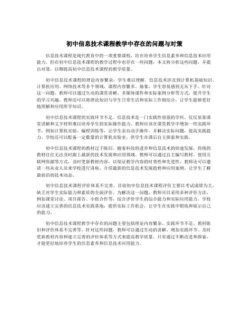 初中信息技术课程教学中存在的问题与对策