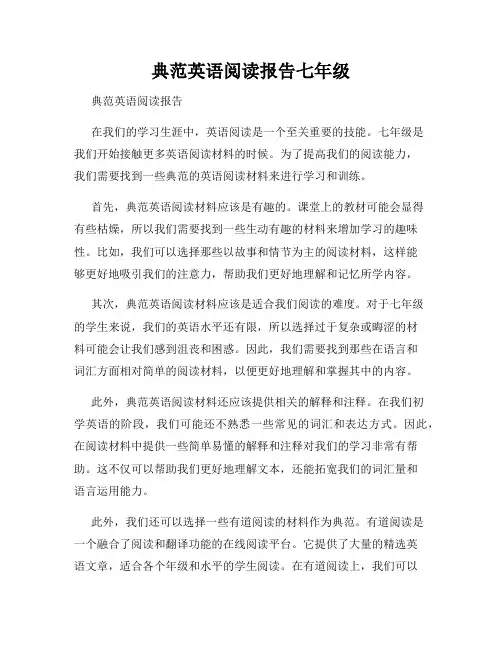 典范英语阅读报告七年级