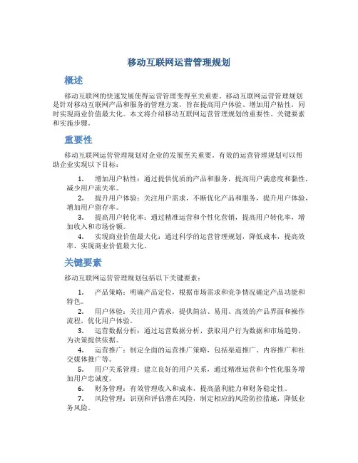 移动互联网运营管理规划