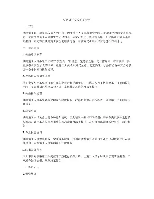 铁路施工安全培训计划