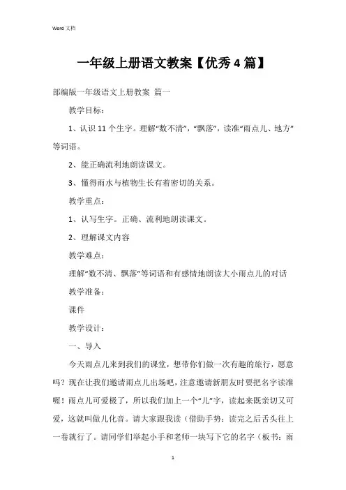 一年级上册语文教案【4篇】