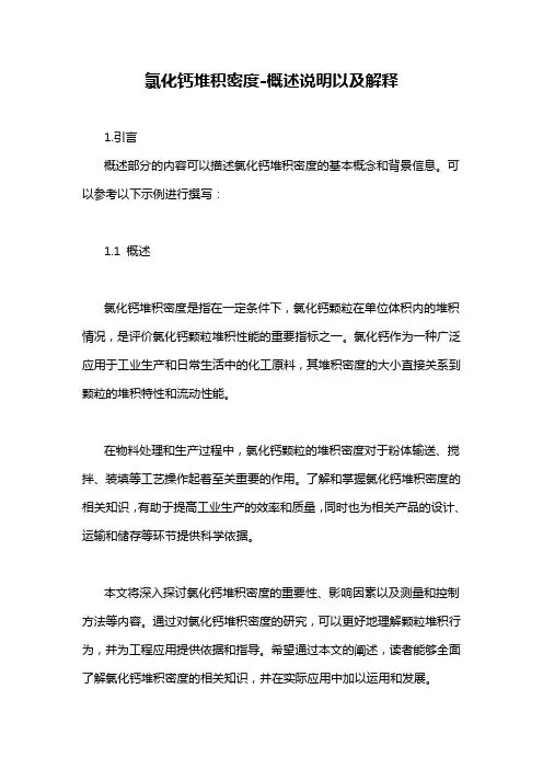 氯化钙堆积密度-概述说明以及解释
