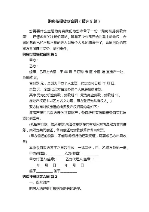购房按揭贷款合同（精选5篇）