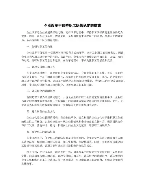 企业改革中保持职工队伍稳定的措施