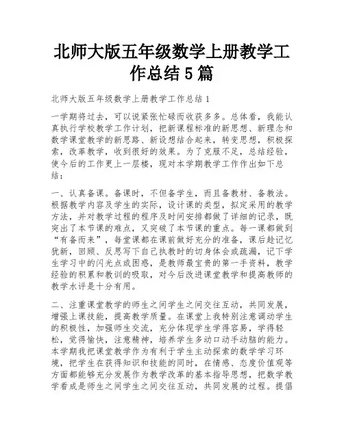 北师大版五年级数学上册教学工作总结5篇