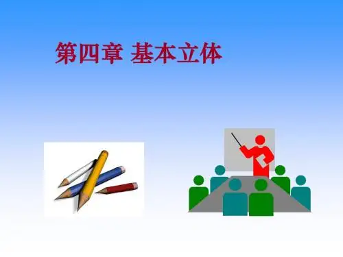 CAD制图 基本立体