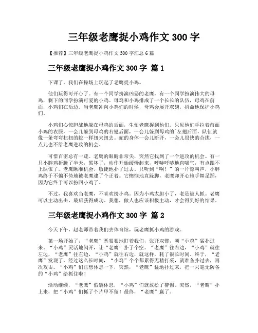 三年级老鹰捉小鸡作文300字