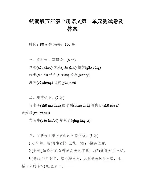 统编版五年级上册语文第一单元测试卷及答案