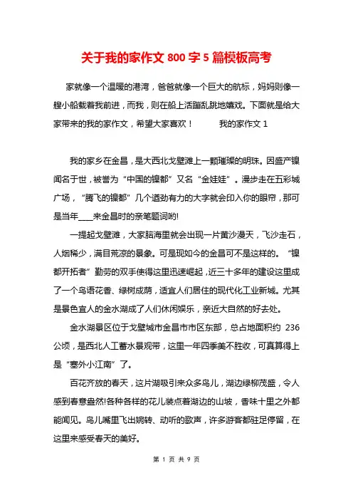 关于我的家作文800字5篇模板高考