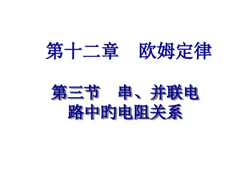 九年级物理并联电路中的电阻关系省名师优质课赛课获奖课件市赛课一等奖课件
