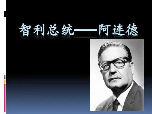 课前三分钟演讲课件(智利总统阿连德)