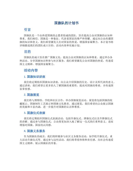 国旗队的计划书