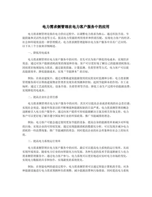 电力需求侧管理在电力客户服务中的应用