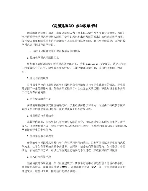 《房屋建筑学》教学改革探讨