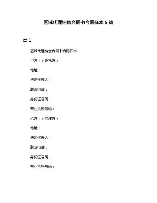 区域代理销售合同书合同样本5篇