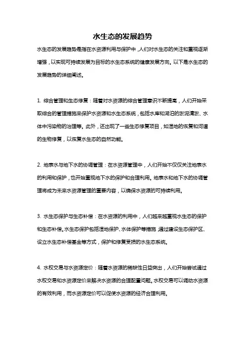 水生态的发展趋势