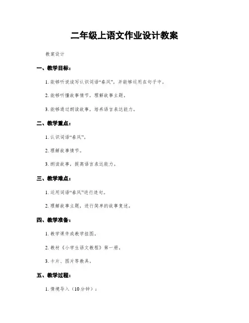 二年级上语文作业设计教案