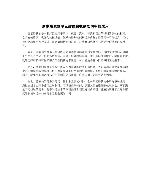 蓖麻油聚醚多元醇在聚氨酯软泡中的应用