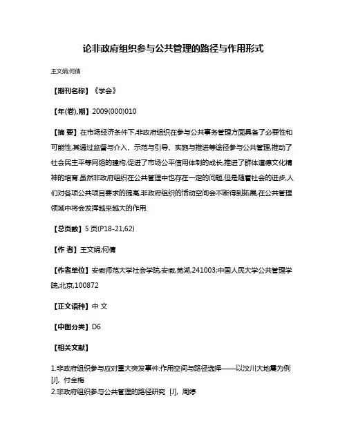 论非政府组织参与公共管理的路径与作用形式