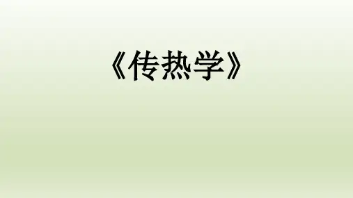 《传热学》第四章  导热数值解法基础