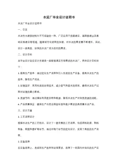 水泥厂毕业设计说明书