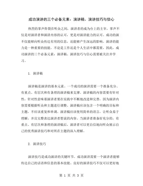成功演讲的三个必备元素：演讲稿、演讲技巧与信心