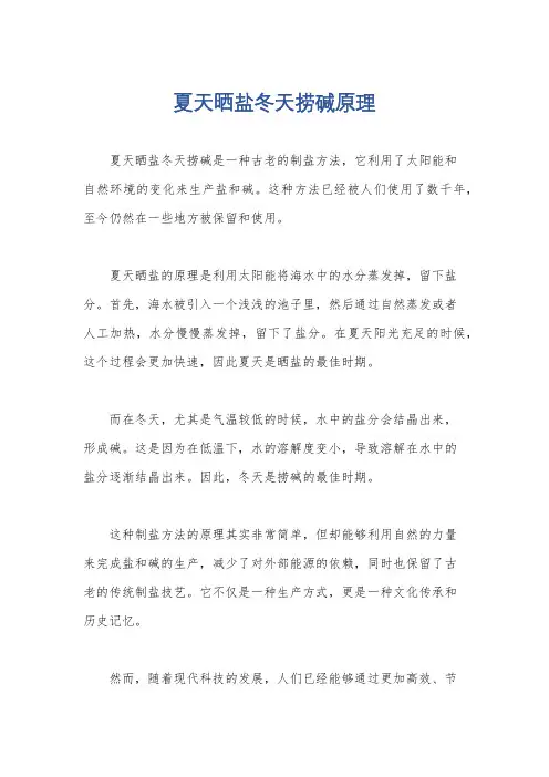 夏天晒盐冬天捞碱原理