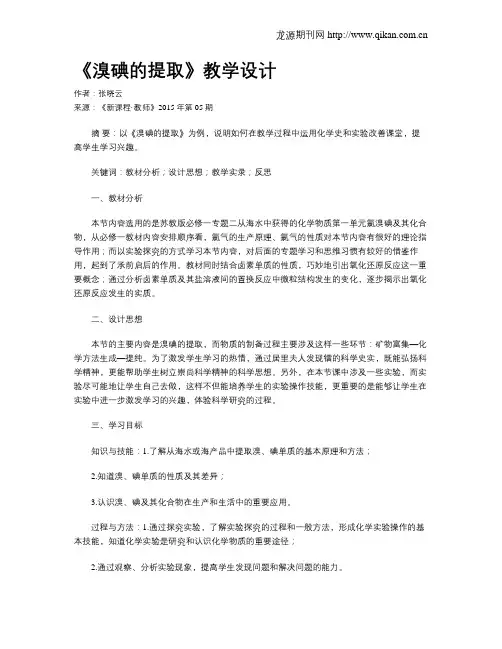 《溴碘的提取》教学设计