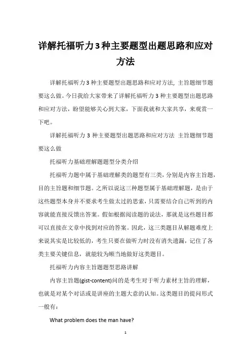 详解托福听力3种主要题型出题思路和应对方法