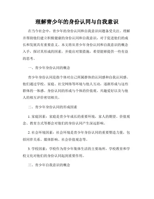 理解青少年的身份认同与自我意识