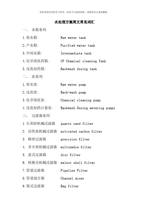 水处理方案常用英文词汇样本