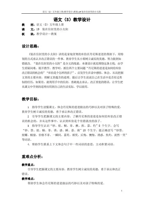 最新语文S版五年级语文上册19 装在信封里的小太阳教案(教学设计)