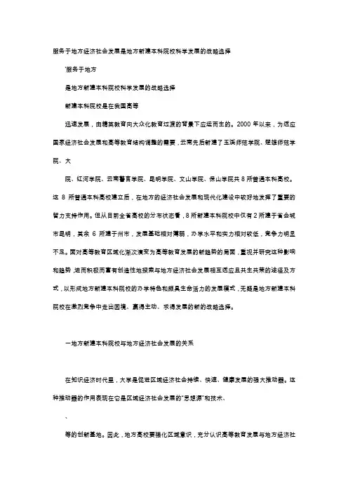 应用文-服务于地方经济社会发展是地方新建本科院校科学发展的战略选择