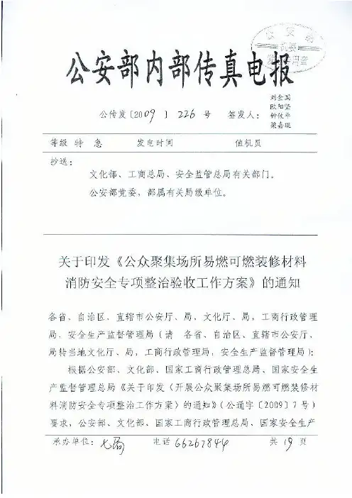 公众聚集场所易燃可燃装修材料消防安全专项整治验收工作方案