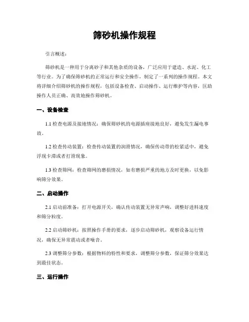 筛砂机操作规程