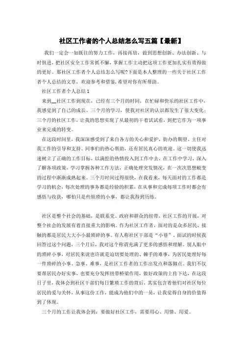 社区工作者的个人总结怎么写五篇【最新】