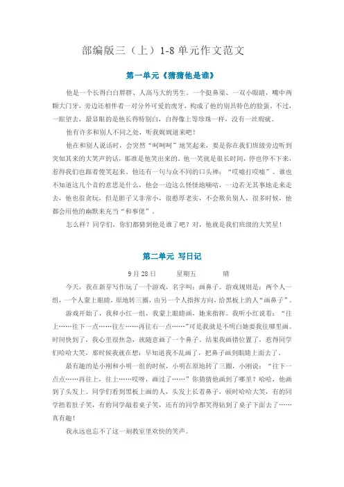 部编版小学语文三年级(上)1-8单元作文范文