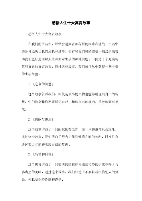 感悟人生十大寓言故事