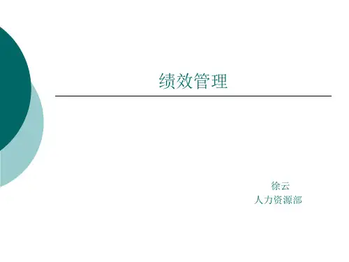 人力资源部绩效管理宣贯讲座ppt课件