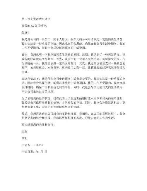 员工预支生活费申请书模板