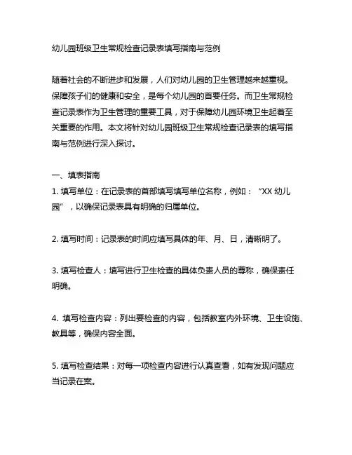 幼儿园班级卫生常规检查记录表填写指南与范例