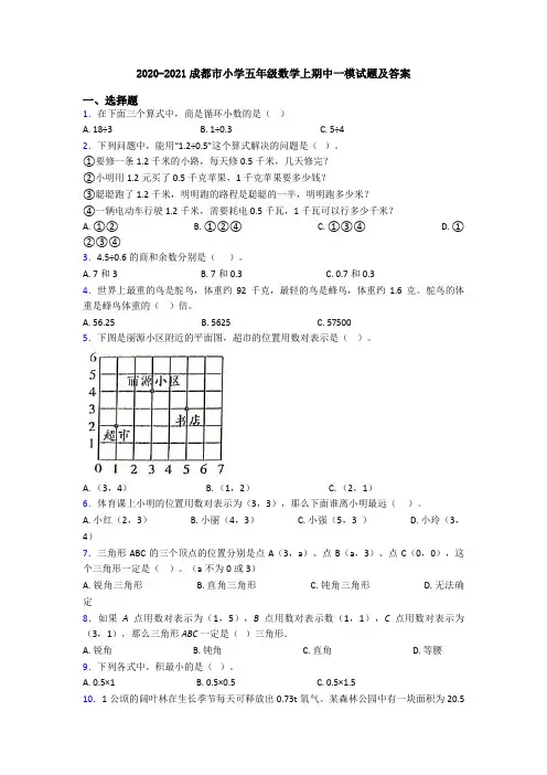 2020-2021成都市小学五年级数学上期中一模试题及答案