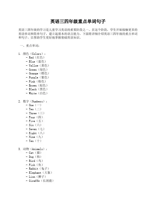 英语三四年级重点单词句子