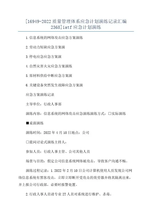 [16949-2022质量管理体系应急计划演练记录汇编2368]iatf应急计划演练