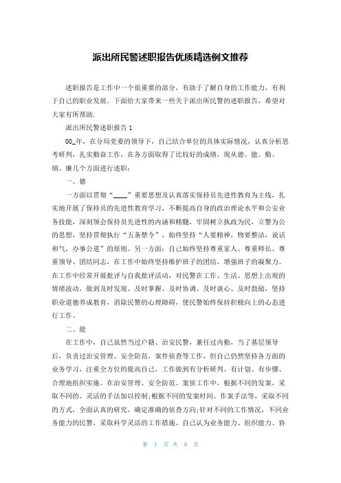 派出所民警述职报告优质精选例文推荐