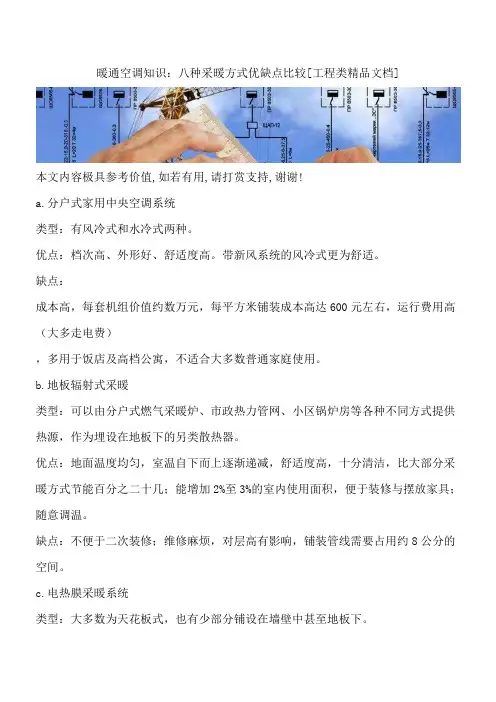 暖通空调知识：八种采暖方式优缺点比较[工程类精品文档]